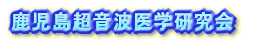 鹿児島超音波医学研究会